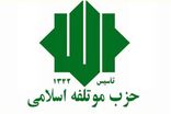 حزب مؤتلفه اسلامی به رئیس‌جمهوری درباره شرایط روز ایران نامه سرگشاده داد