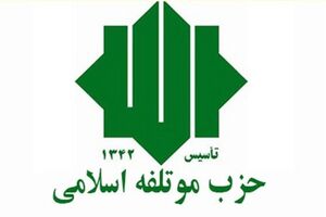 اعلام بیعت حزب موتلفه اسلامی با سومین رهبر انقلاب اسلامی