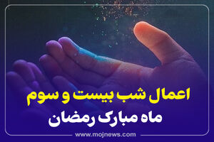 اینفوگرافیک/اعمال شب بیست و سوم ماه رمضان