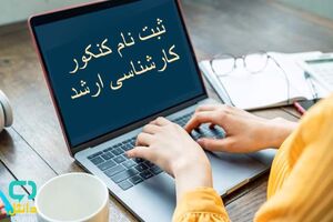 ثبت‌نام آزمون کارشناسی ارشد از فردا آغاز می‌شود