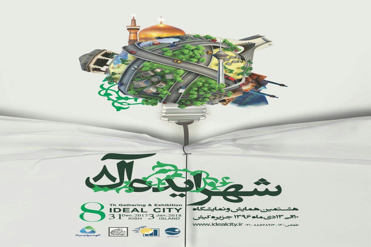 شهر ایده آل