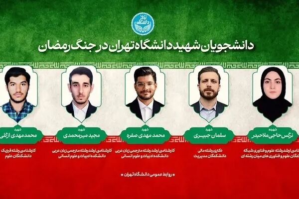 رئیس دانشگاه تهران، شهادت پنج تن از دانشجویان دانشگاه را تسلیت گفت
