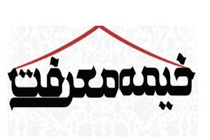 استقبال گسترده زائران نوروزی از برپایی نماز جماعت در خیمه معرفت کوه خضر 