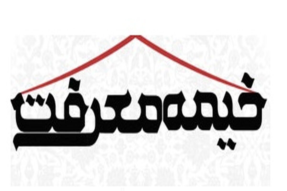خیمه معرفت