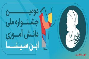  رقابت علمی 1200 دانش آموز در جشنواره ملی ابن سینا