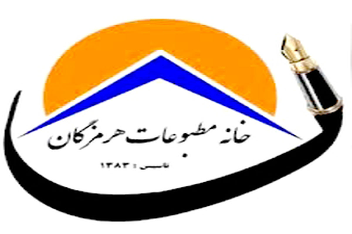 خانه مطبوعات استان هرمزگان