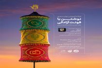 برگزاری کارگاه آموزشی تولیدی نوشتن با فونت آزادگی