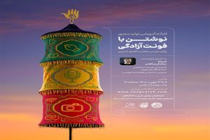 برگزاری کارگاه آموزشی تولیدی نوشتن با فونت آزادگی