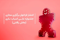 آغاز فرایند برگزاری ششمین جشنواره ملی اسباب‌بازی در کانون