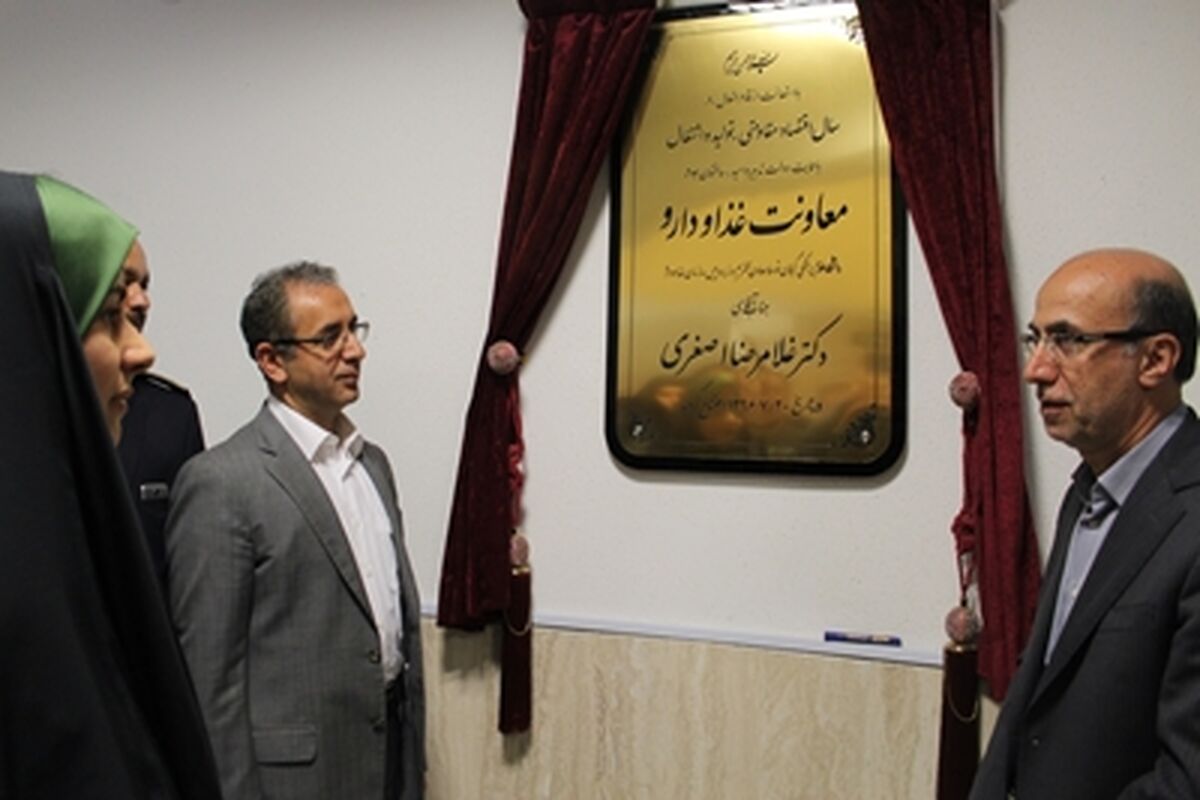 افتتاح ساختمان غذا و دارو