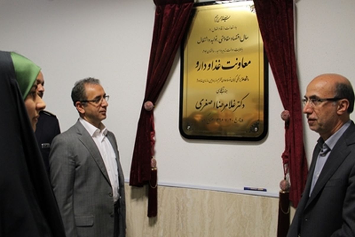 افتتاح ساختمان غذا و دارو