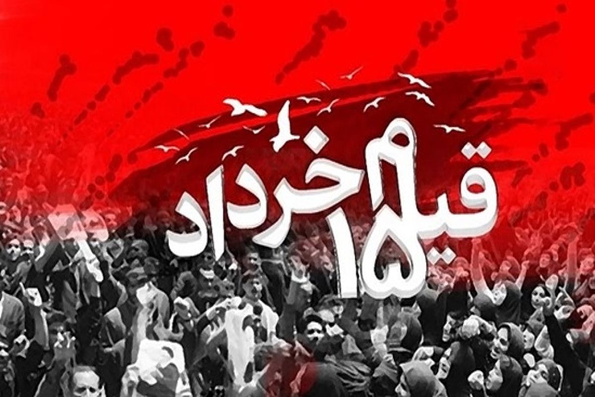 قیام 15 خرداد