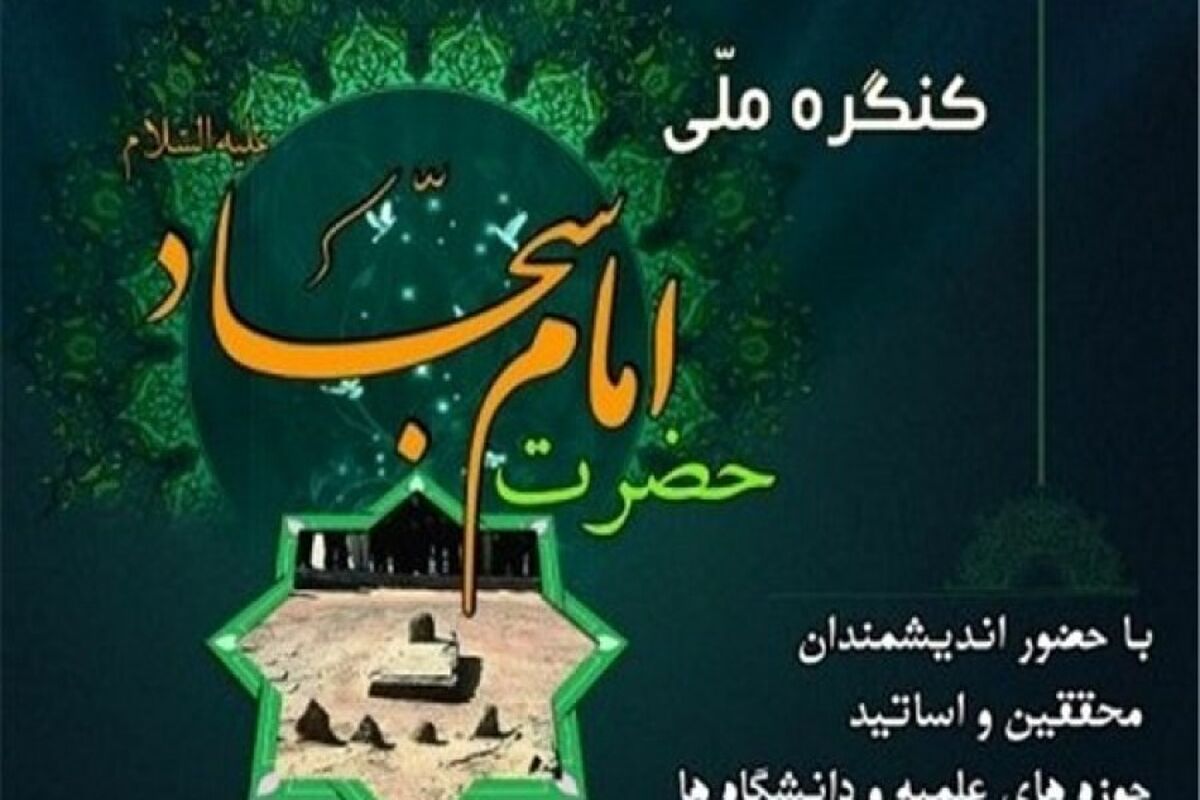 کنگره بین‌المللی امام سجاد(ع)