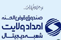 بهره مندی از خدمات الکترونیکی در صندوق قرض الحسنه امداد ولایت