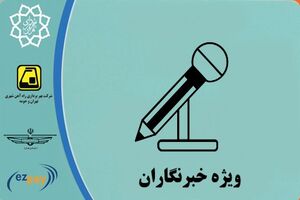 اطلاعیه شهرداری تهران در خصوص کارت بلیت خبرنگاران