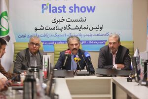 ۳۰ تاجر خارجی به پلاست‌شو می‌آیند/ تلاش صنعت پلیمر برای حفظ بازارهای صادراتی