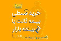 خرید آنلاین بیمه شخص ثالث قسطی با بیمه‌­بازار