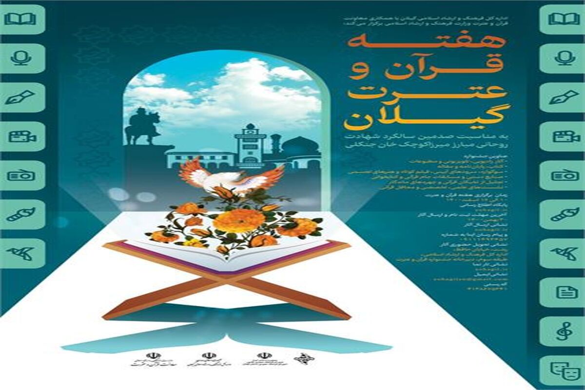  هفته قرآن و عترت گیلان