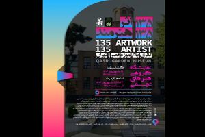 حضور ۱۳۵ هنرمند تجسمی در باغ‌موزه قصر با ۱۳۵ اثر هنری