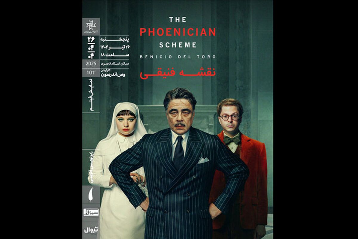 فیلم سینمایی «نقشه فنیقی»