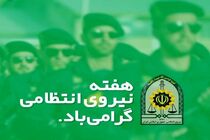 پیام تبریک استاندار گیلان به مناسبت هفته نیروی انتظامی
