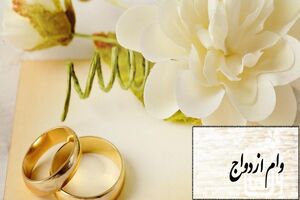 وام ازدواج 15 میلیونی شد