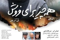 «همه چیز برای فروش» در شبکه نمایش خانگی