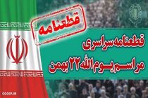 قطعنامه راهپیمایی سراسری یوم الله ۲۲ بهمن ۱۴۰۲