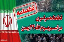 قطعنامه راهپیمایی سراسری یوم الله ۲۲ بهمن ۱۴۰۲