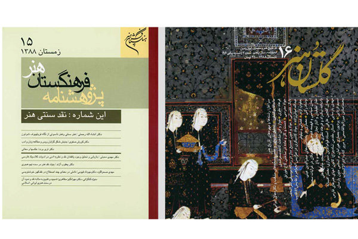 «پژوهشنامه هنر» و «گلستان هنر»