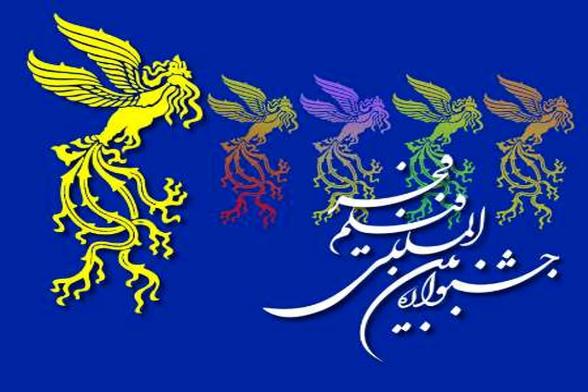 اصفهان- جشنواره فیلم فجر