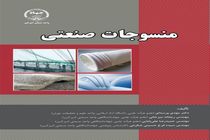 کتاب «منسوجات صنعتی» برای اولین بار منتشر شد