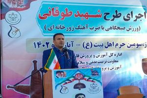 اجرای طرح ورزش صبحگاهی با ضرب آهنگ زورخانه‌ای در مدارس فارس 