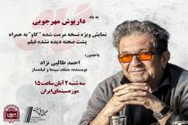 موزه سینما یک نسخه متفاوت از «گاو» داریوش مهرجویی را نمایش می‌دهد