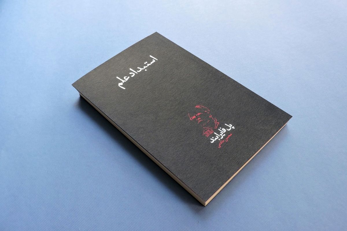 کتاب استبداد علم نوشته پل فایرابند ترجمه محسن خادمی