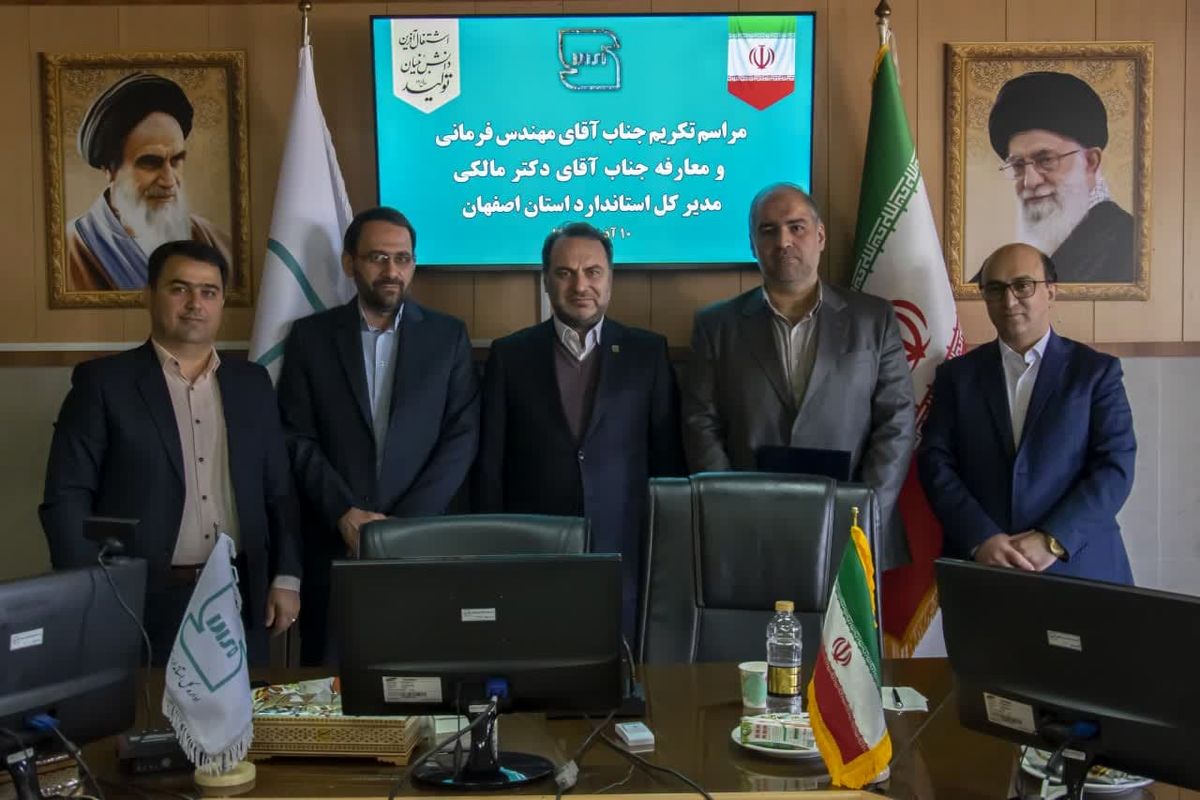 اداره کل استاندارد اصفهان