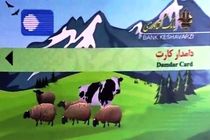تسهیلات 500 میلیونی به دامداران مازندرانی با «دامدارکارت»