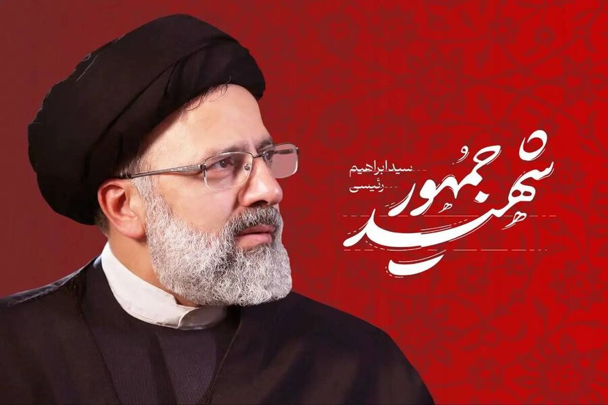 شهادت رییسی