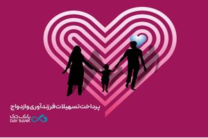 تسهیلات قرض‌الحسنه ازدواج و فرزندآوری بانک دی از مرز ۶ هزار میلیارد ریال گذشت