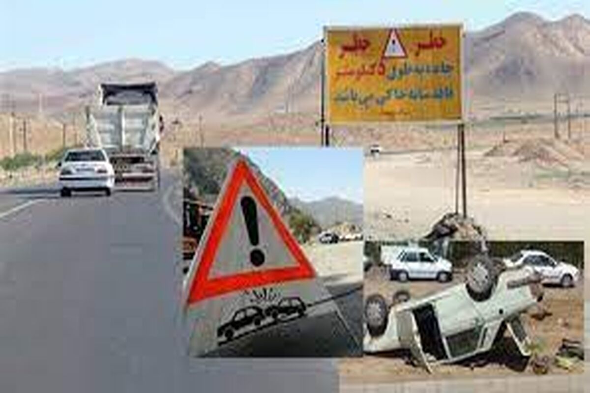 رفع نقاط حادثه خیز جاده ای