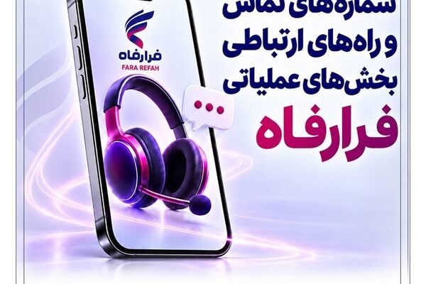 شماره‌های تماس و راه‌های ارتباطی بخش‌های عملیاتی "فرارفاه" بانک رفاه کارگران اعلام شد