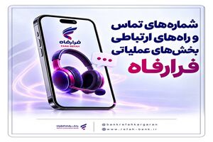 شماره‌های تماس و راه‌های ارتباطی بخش‌های عملیاتی "فرارفاه" بانک رفاه کارگران اعلام شد