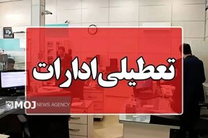 ادارات هرمزگان در روز شنبه تعطیل شدند