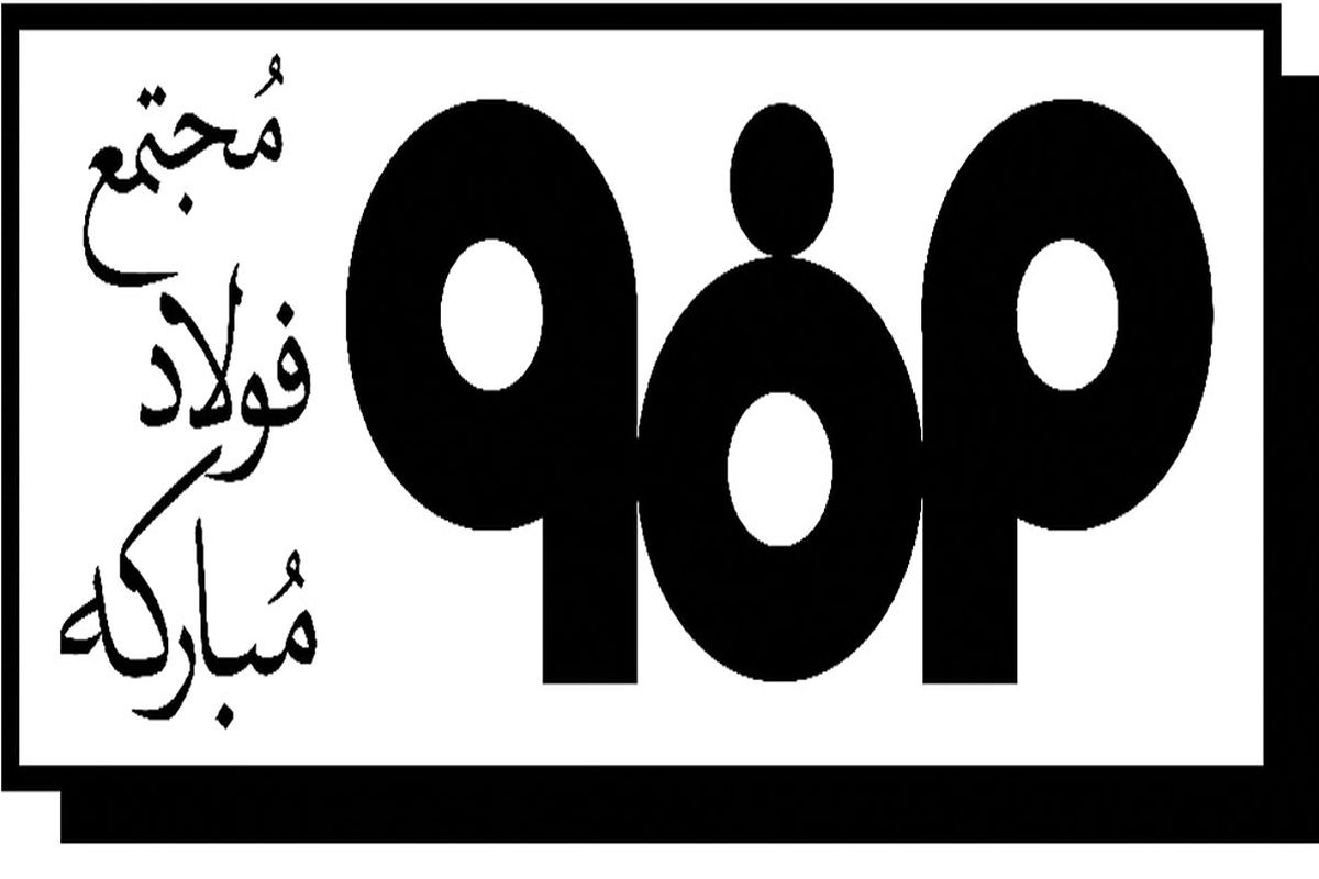 اصفهان- فولاد مبارکه