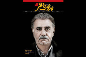 اولین شماره ماهنامه فرهنگی و هنری پژواک هنر منتشر شد