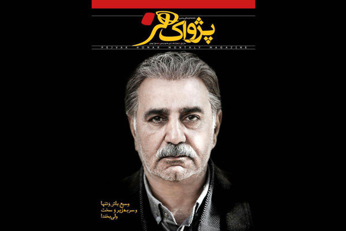 ماهنامه پژواک هنر