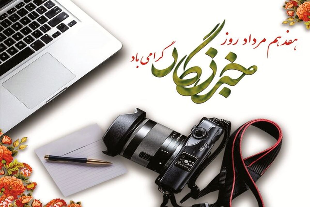 شورای هماهنگی تبلیغات اسلامی به مناسبت بزرگداشت روز خبرنگار 