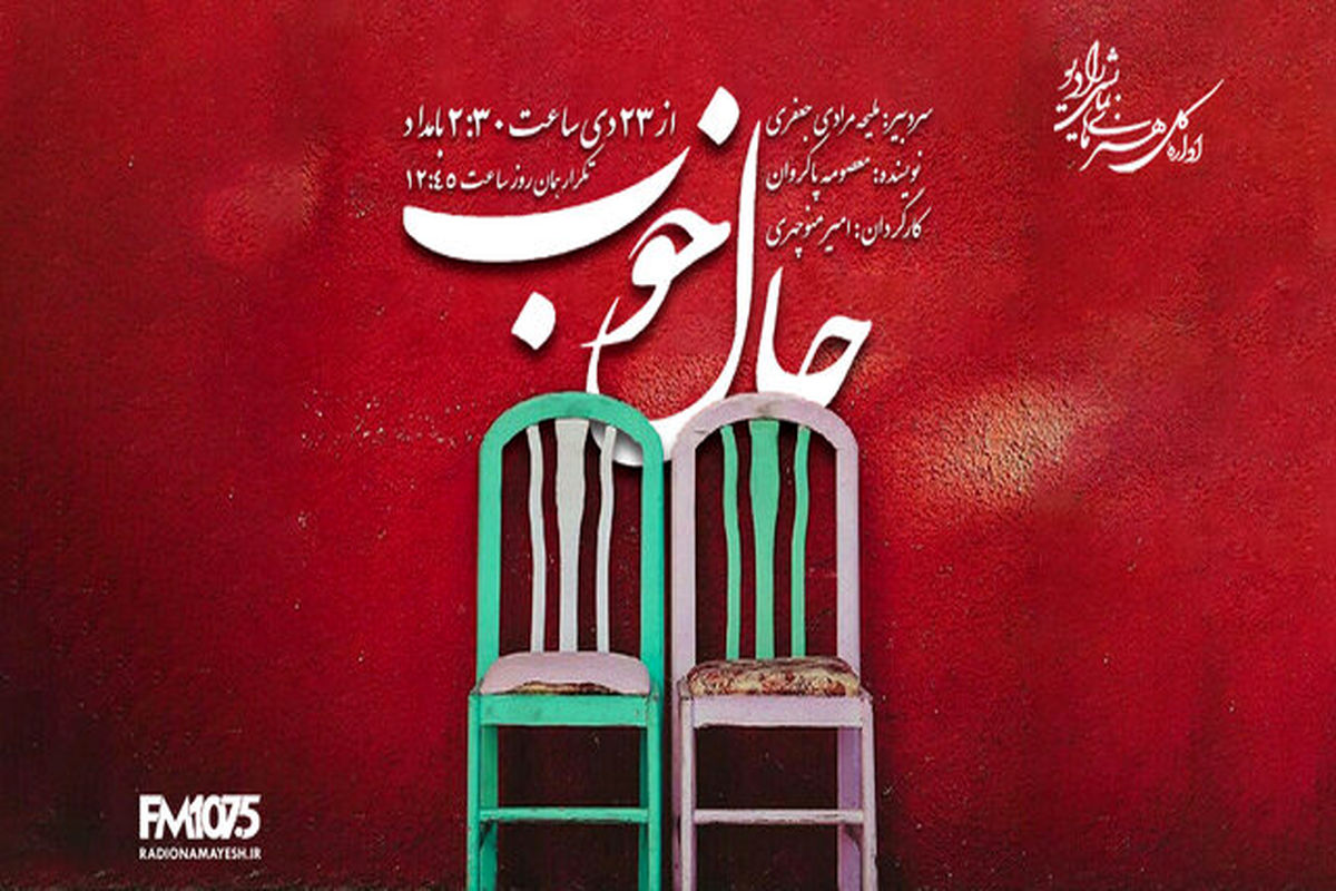 نمایش رادیویی حال خوب