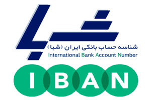 شبا راه ساده انتقال پول/محاسبه و دریافت شماره شبا فقط با یک کلیک