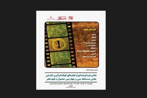 نمایش بخش دوم گزیده‌ای از فیلم‌های کوتاه بخش مسابقه سی و چهارمین جشنواره جهانی فجر